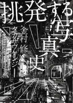 挑発する写真史