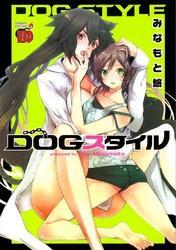 ＤＯＧスタイル～みなもと悠短編集～