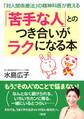 「対人関係療法」の精神科医が教える 「苦手な人」とのつき合いがラクになる本(大和出版)