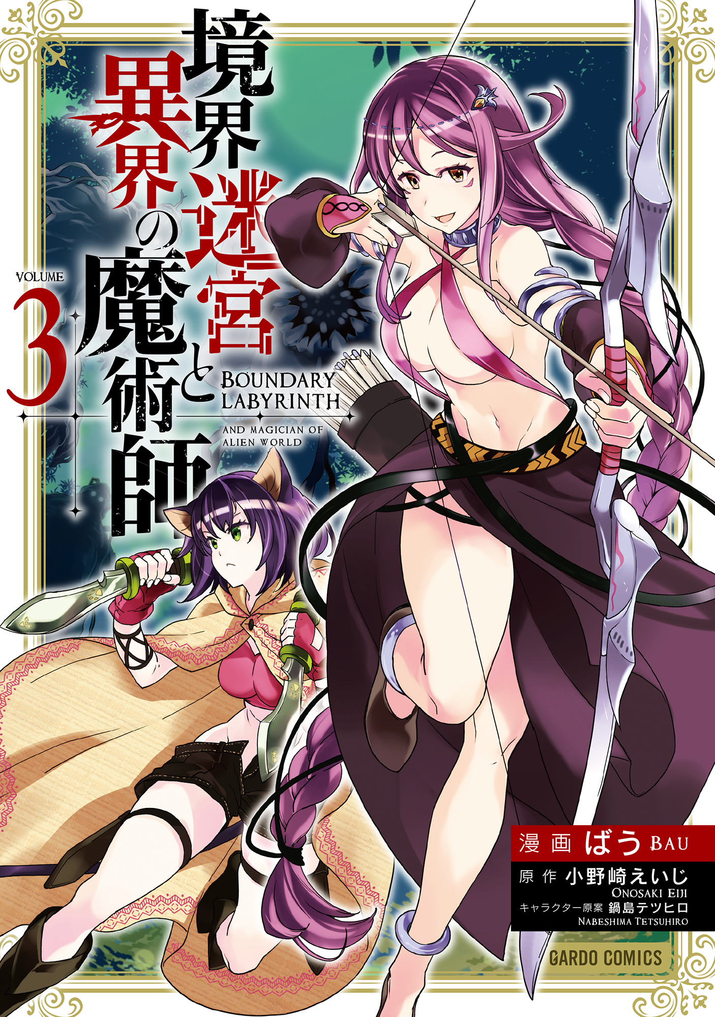【期間限定　無料お試し版】境界迷宮と異界の魔術師 3