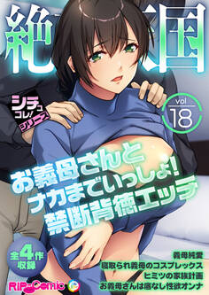 絶頂天国vol18 ~お義母さんとナカまでいっしょ!禁断背徳エッチ~【シチュコレ!シリーズ】