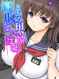 とある田舎の寝取られ指導 ~先生のチ○コで学ぶ快楽~ (単話) 第1話