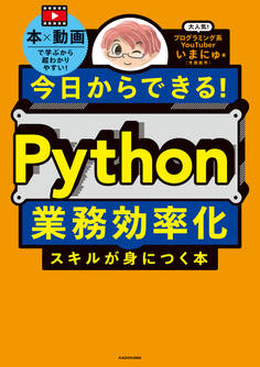 今日からできる! Python業務効率化スキルが身につく本