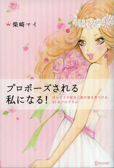 プロポーズされる私になる!