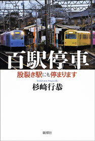 百駅停車―股裂き駅にも停まります―