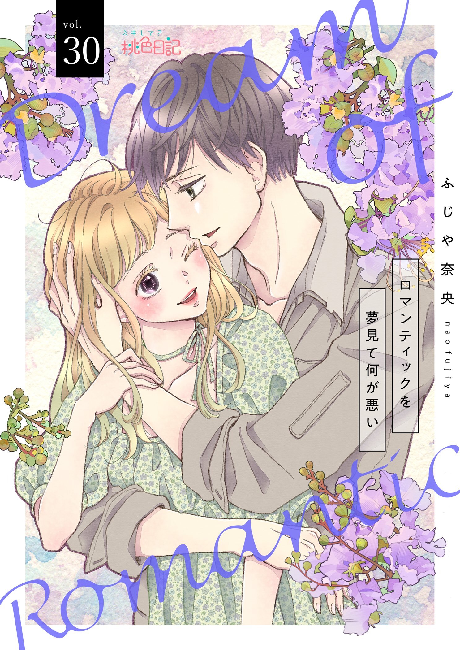 ロマンティックを夢見て何が悪い 30