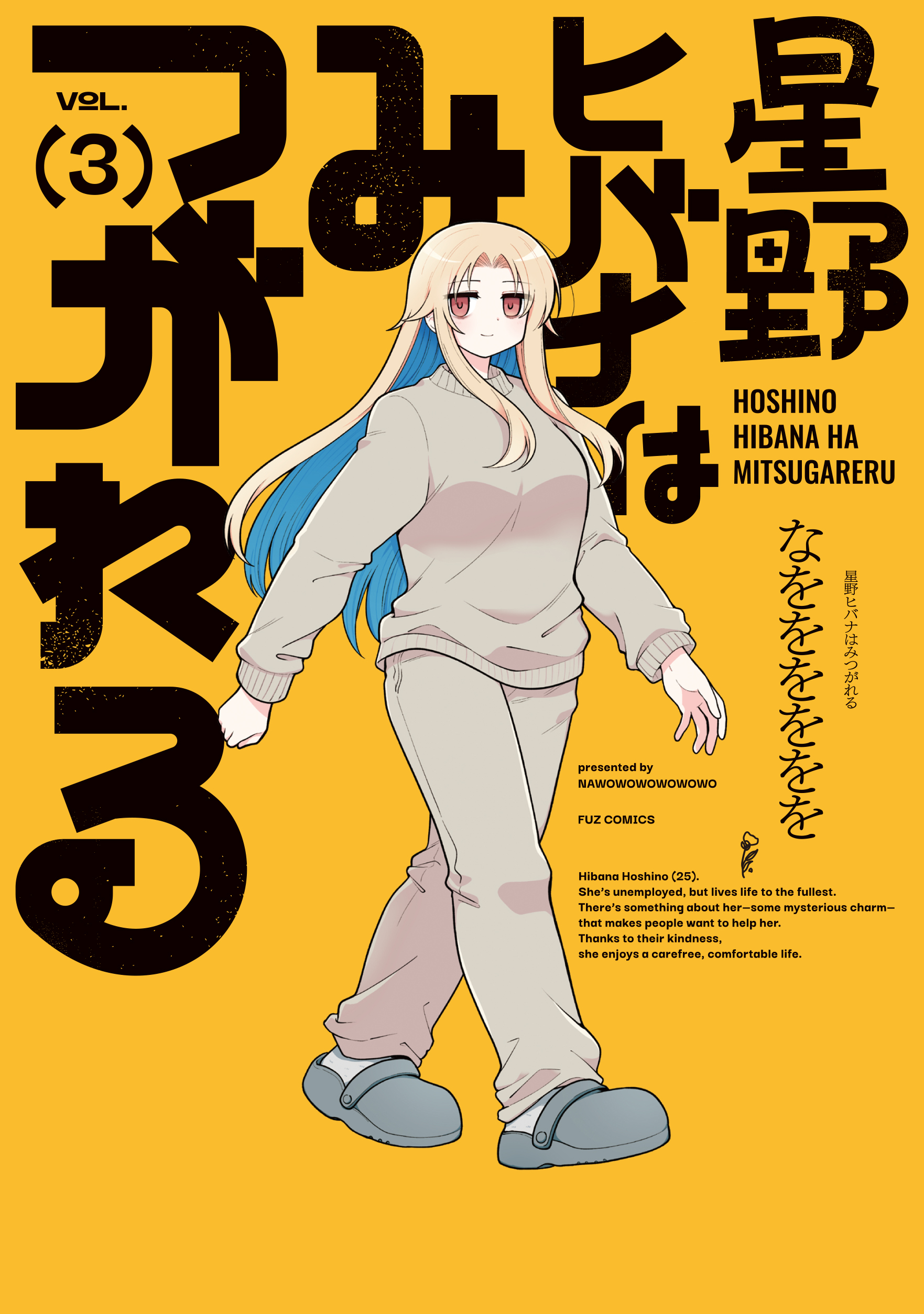 星野ヒバナはみつがれる　３巻