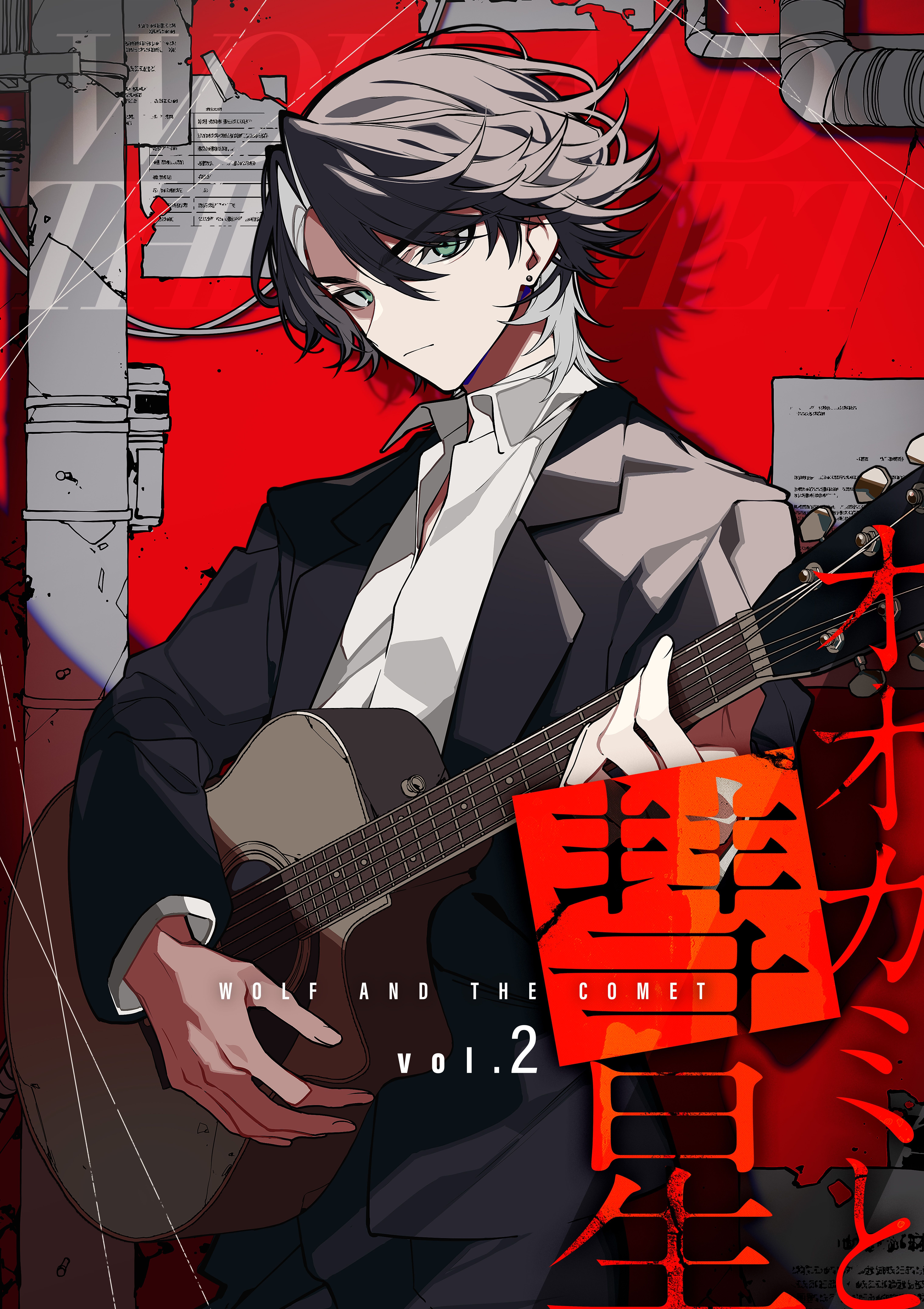 オオカミと彗星 vol.2