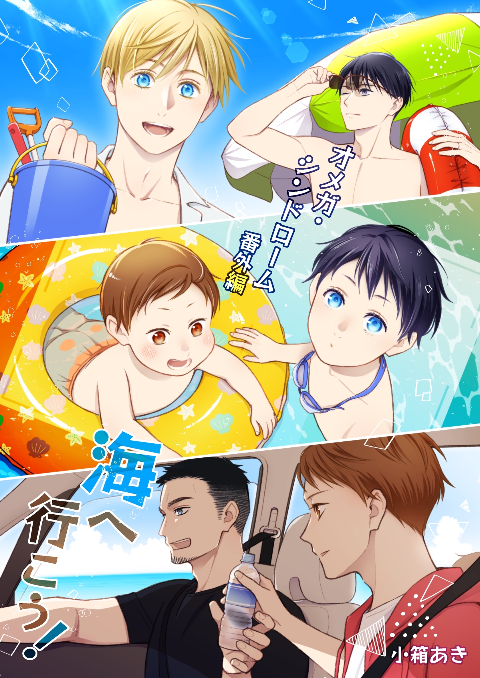 オメガ・シンドローム 番外編