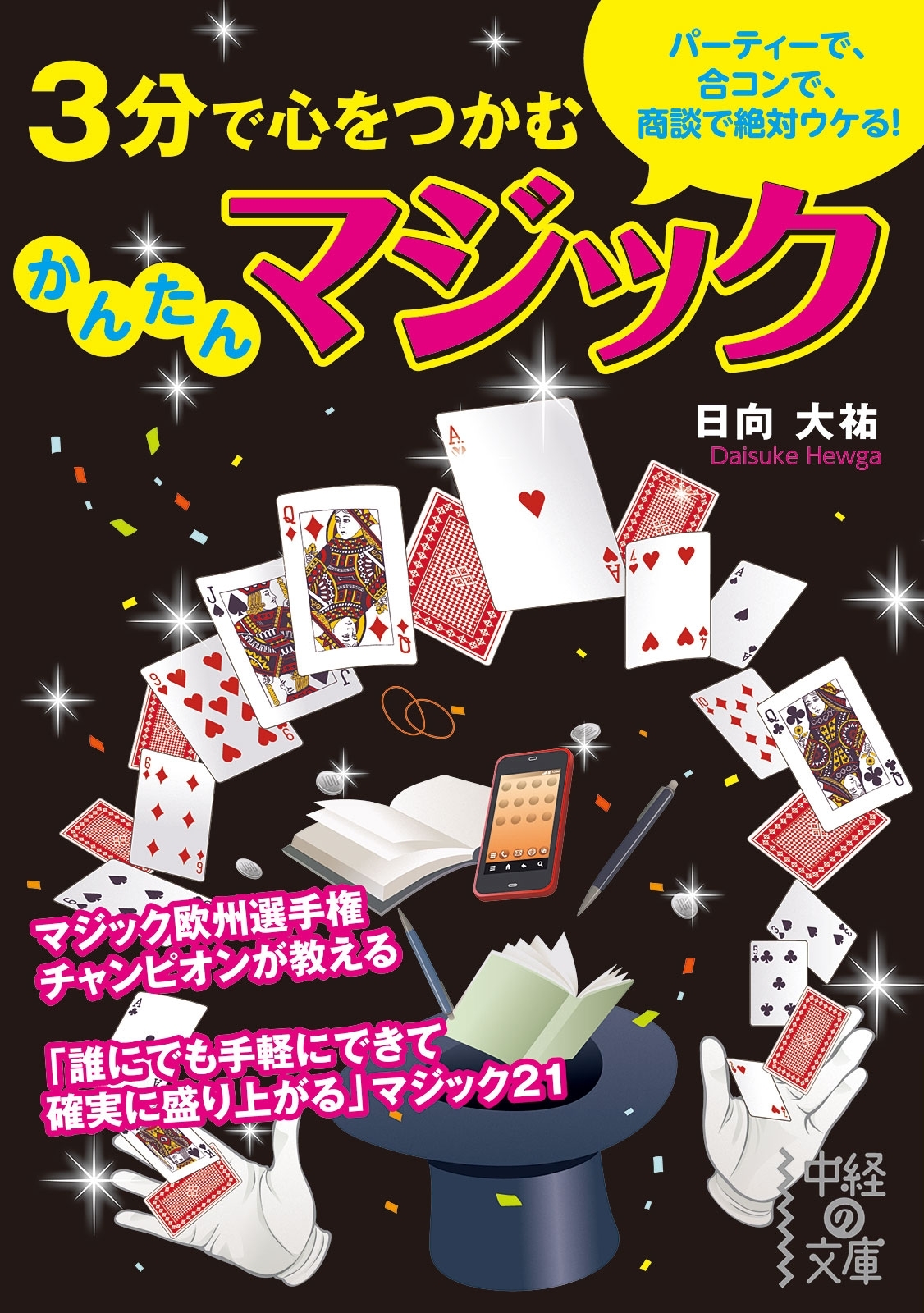 ３分で心をつかむ　かんたんマジック