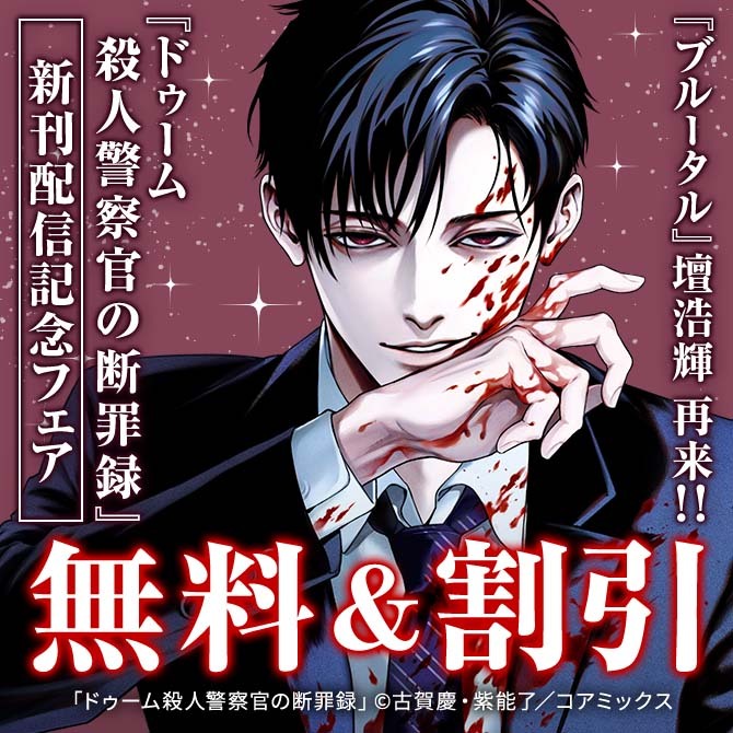 『ブルータル』壇浩輝 再来！！『ドゥーム殺人警察官の断罪録』新刊配信記念フェア