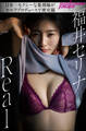 福井セリナ Real