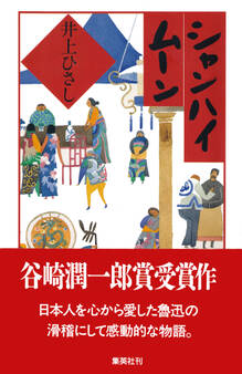 シャンハイ ムーン