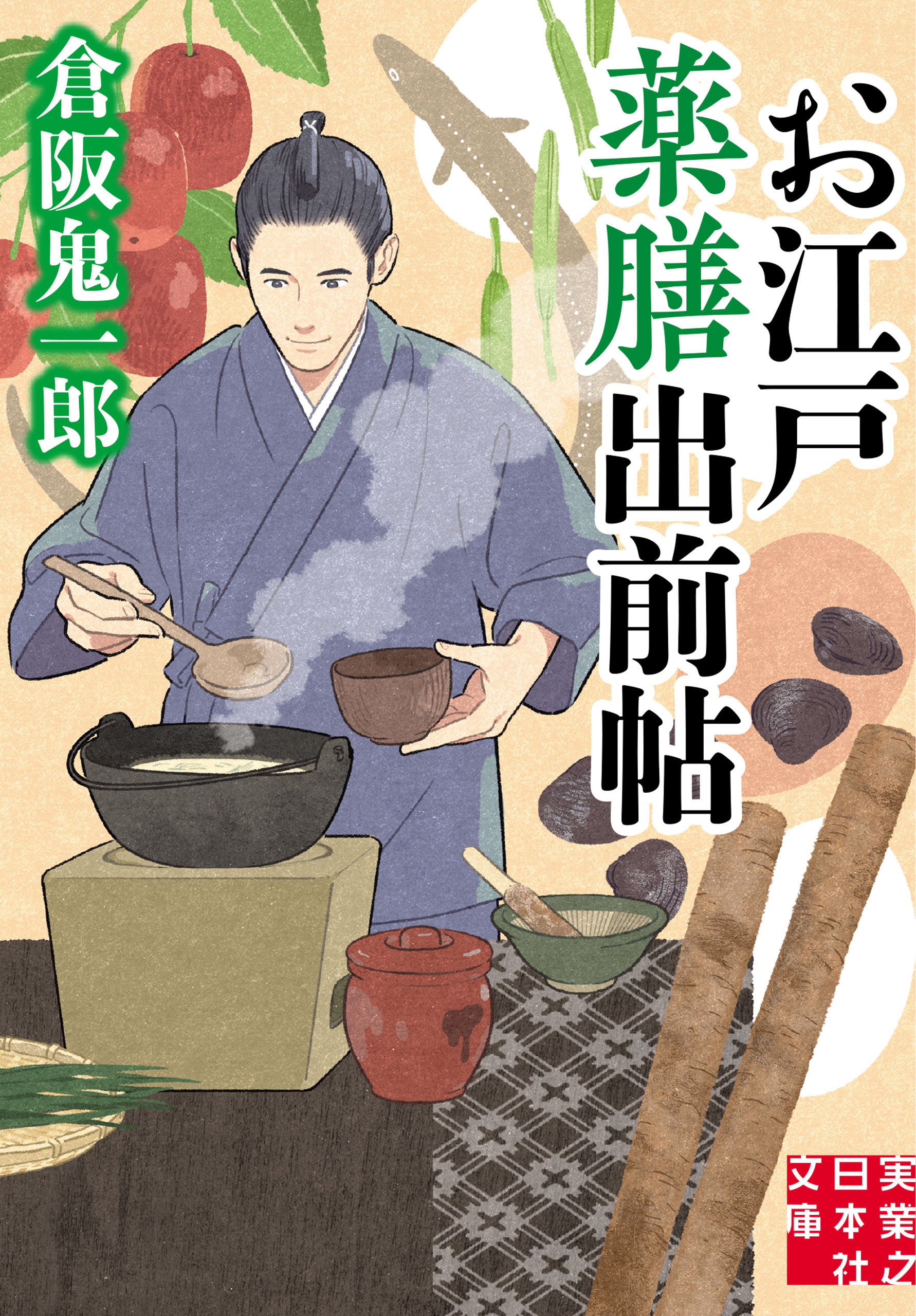 お江戸薬膳出前帖