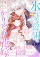 【期間限定 無料お試し版】氷の侯爵様とかりそめの花嫁~最愛の旦那様に、さらに溺愛されてます~(1)
