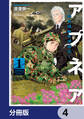 アプネア ~特命課戦史漂流記~【分冊版】 4