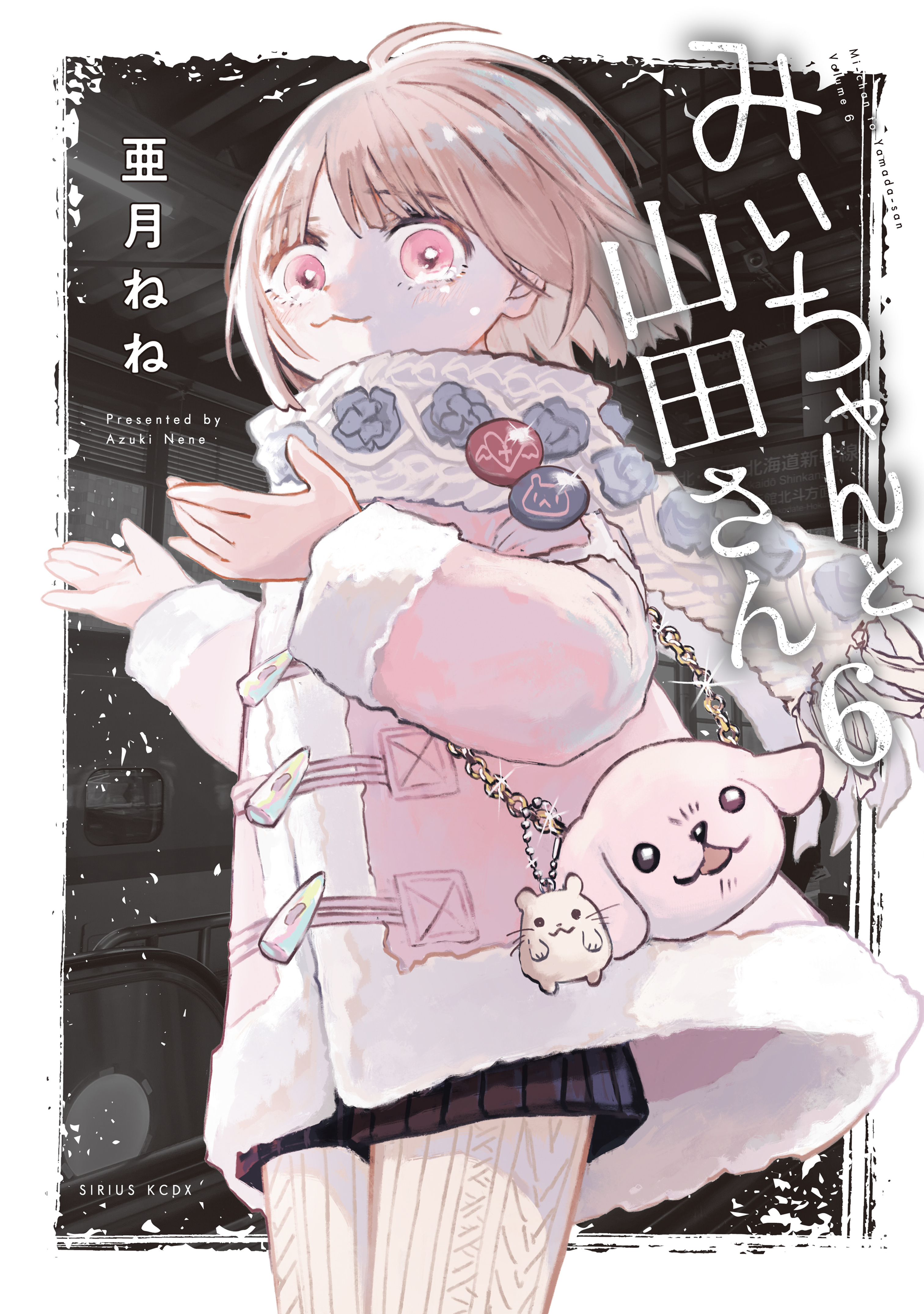 みいちゃんと山田さん