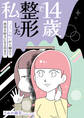 14歳で整形した私 「ブス」の呪いから解けて自分を好きになる日まで