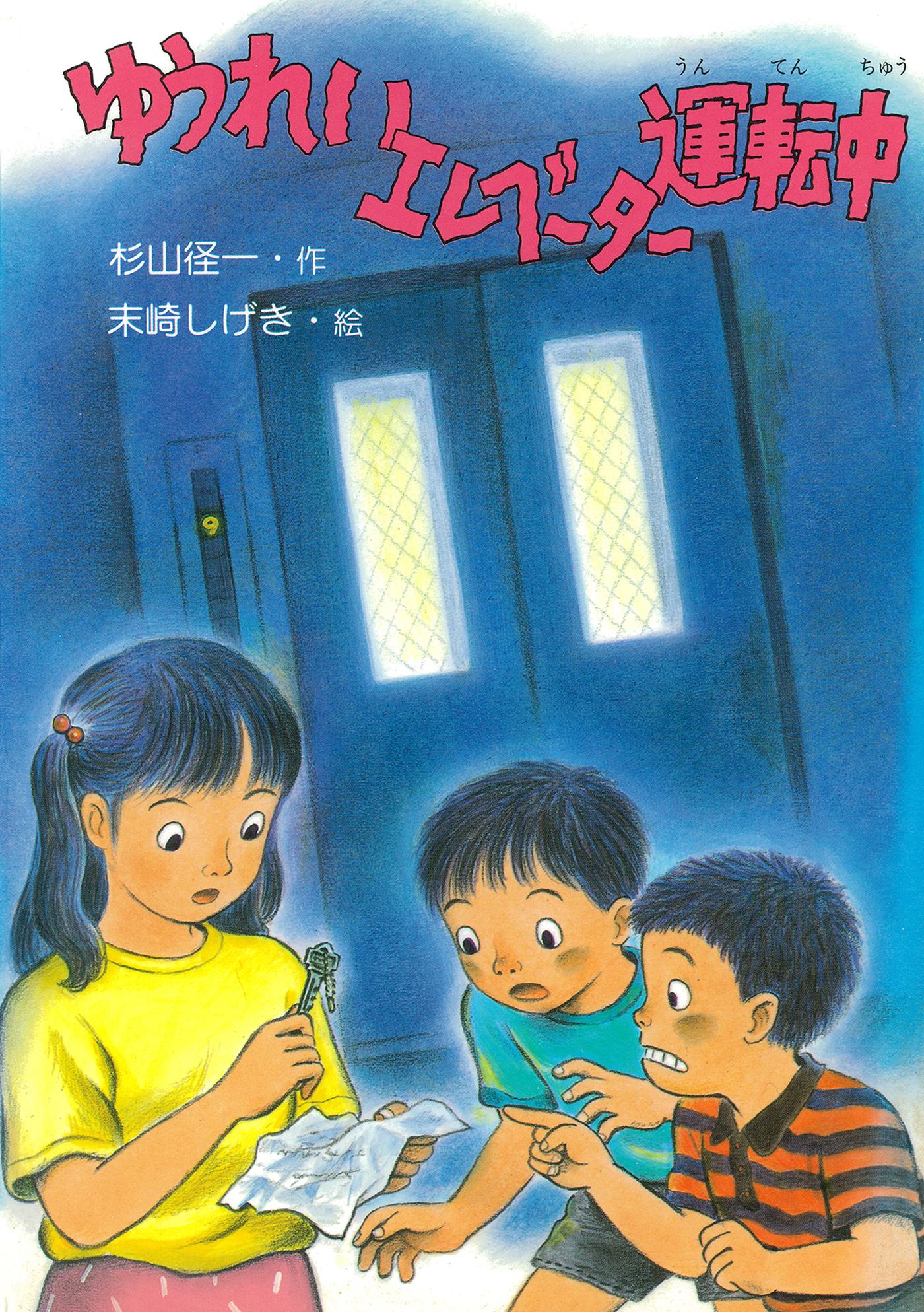 ゆうれいエレベーター運転中