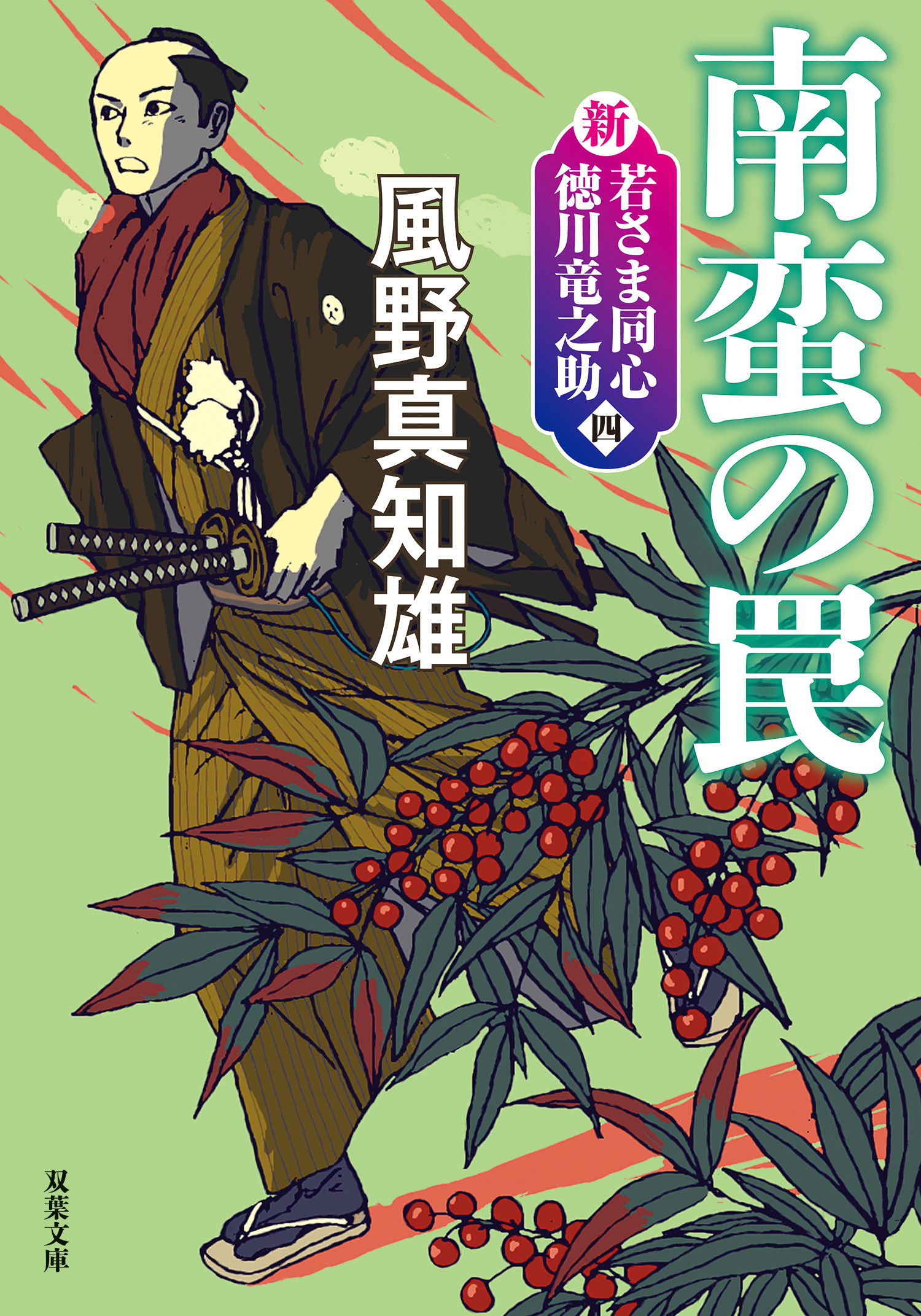 新・若さま同心　徳川竜之助 ： 4　南蛮の罠〈新装版〉