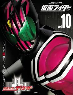 仮面ライダー 平成 vol.10 仮面ライダーディケイド