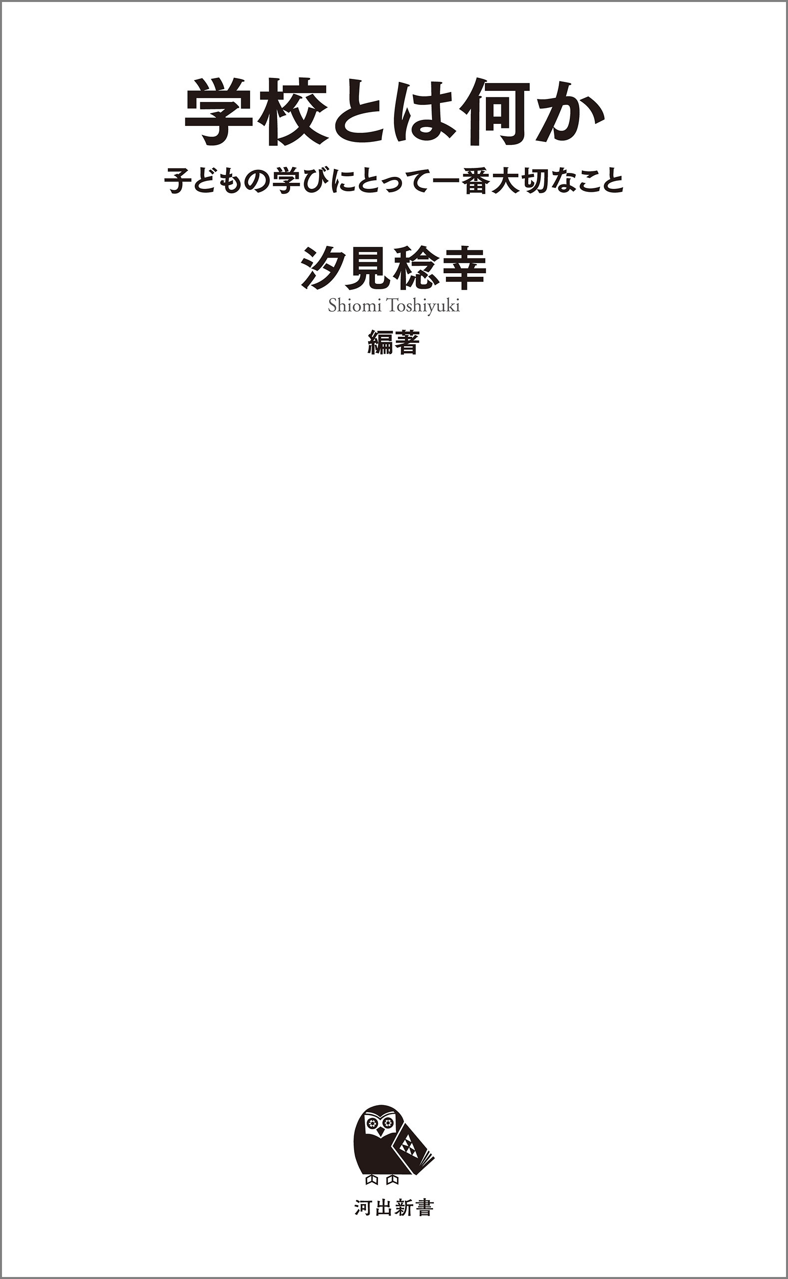 学校とは何か　子どもの学びにとって一番大切なこと