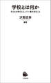 学校とは何か 子どもの学びにとって一番大切なこと