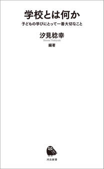 学校とは何か 子どもの学びにとって一番大切なこと