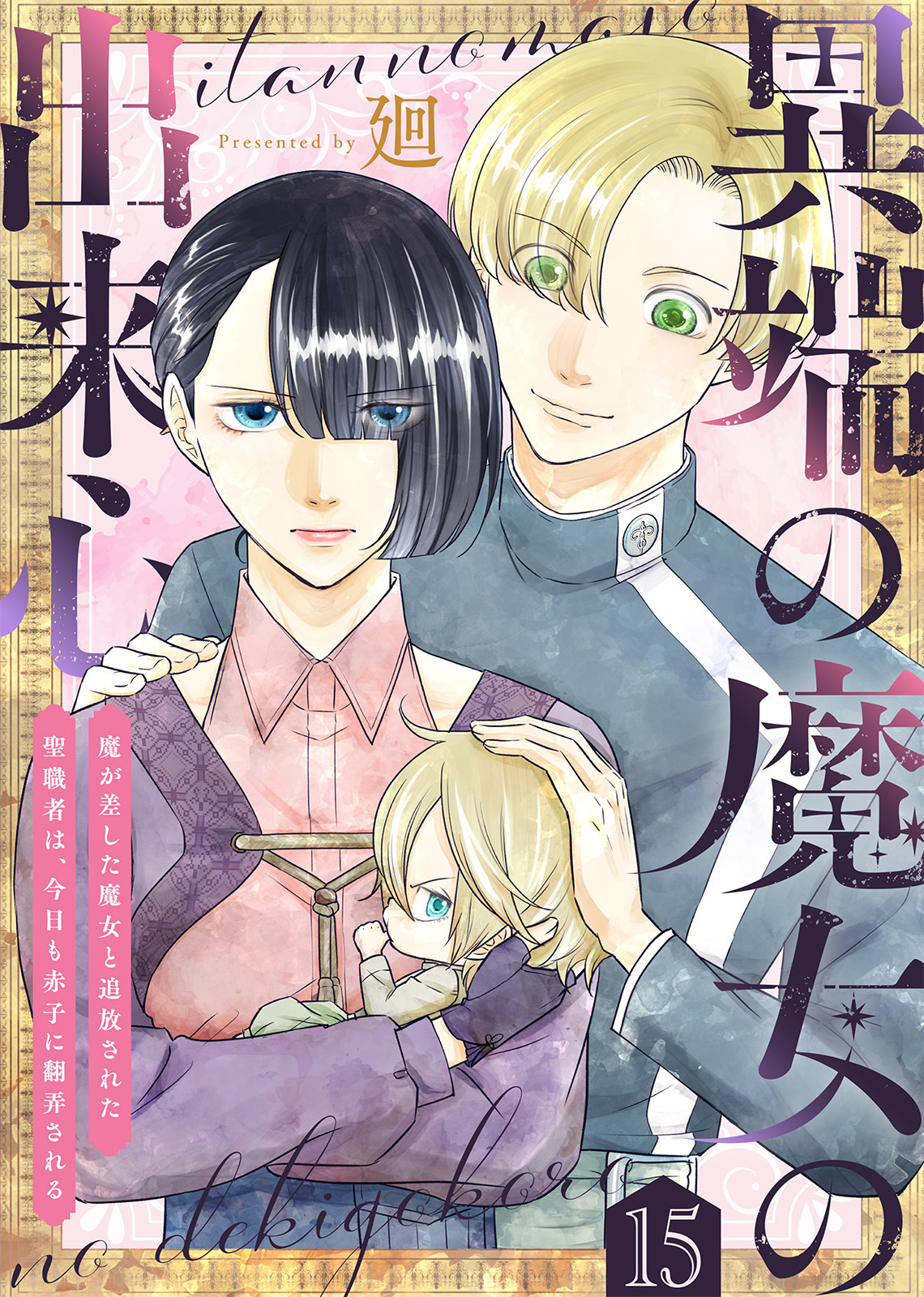異端の魔女の出来心～魔が差した魔女と追放された聖職者は、今日も赤子に翻弄される～（15）