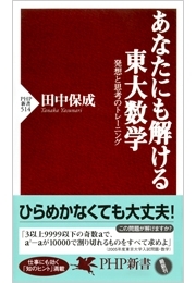 あなたにも解ける東大数学