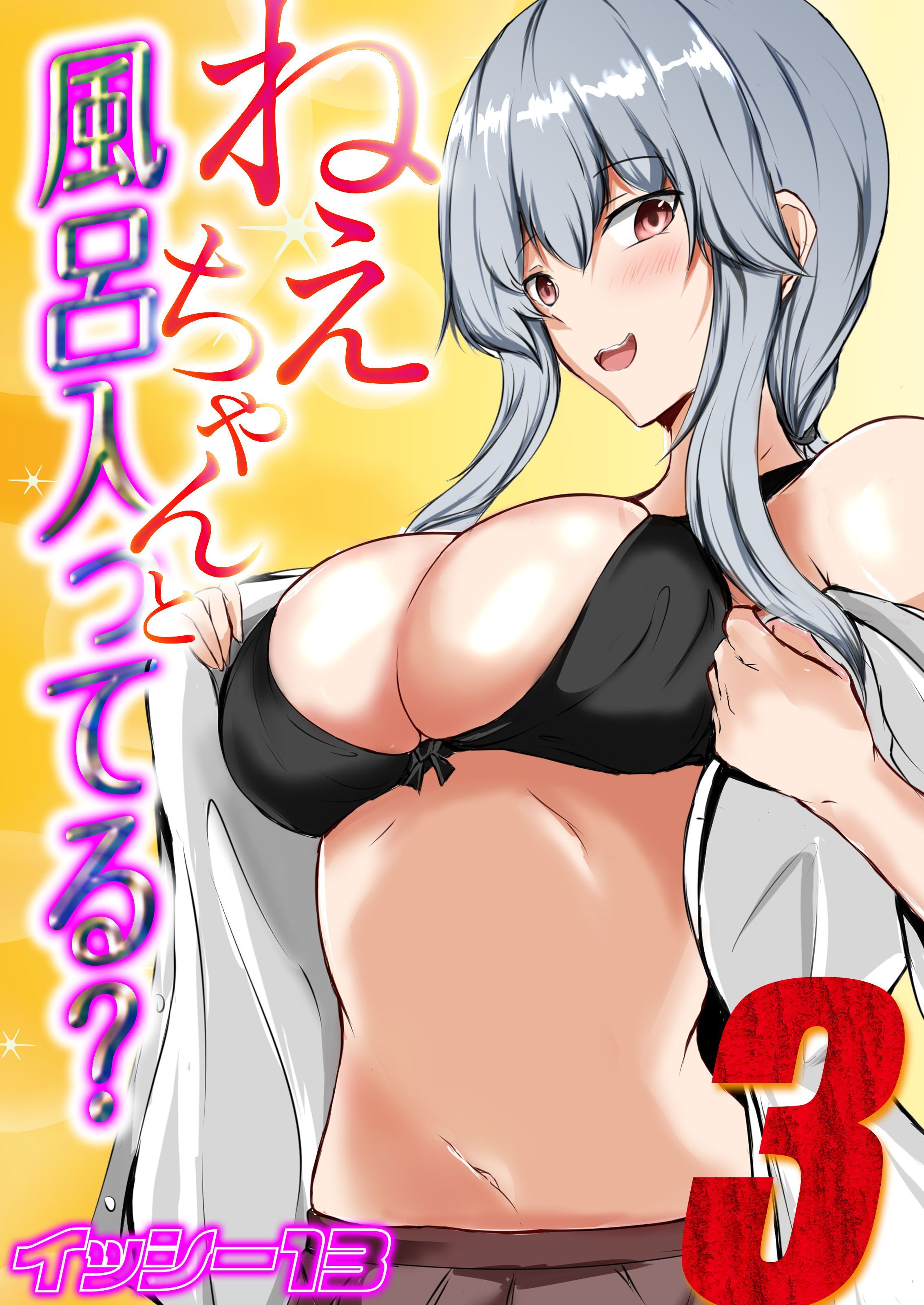 ねぇちゃんと風呂入ってる？(3)