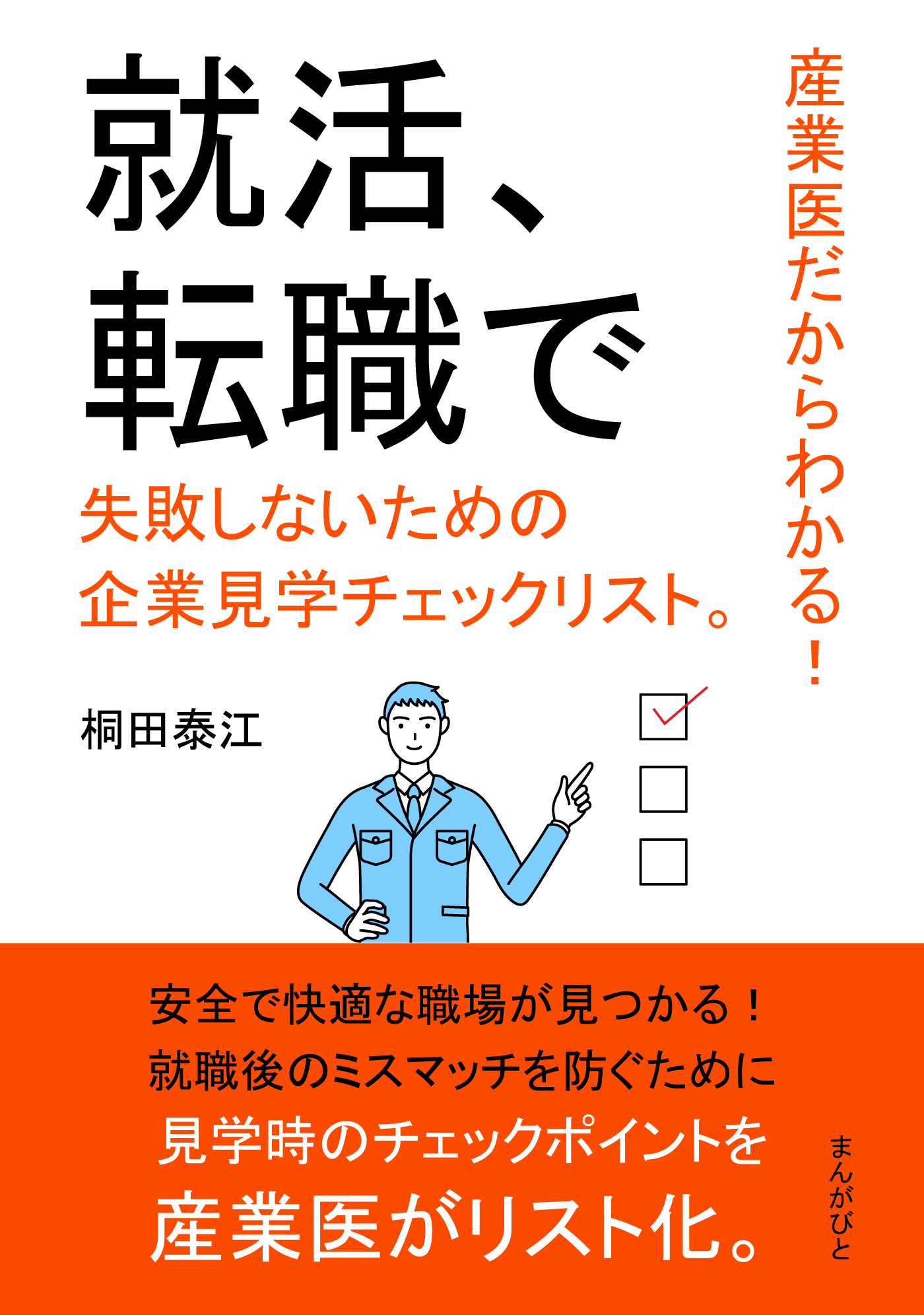 産業医だからわかる！就活、転職で失敗しないための企業見学チェックリスト。