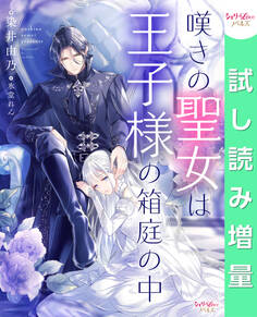 【期間限定 試し読み増量版】嘆きの聖女は王子様の箱庭の中