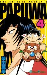 PAPUWA4巻