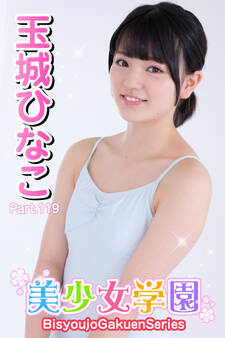 美少女学園 玉城ひなこ Part.119