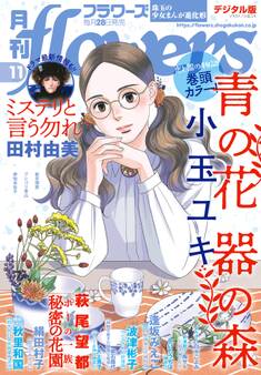 月刊flowers 2021年11月号(2021年9月28日発売)