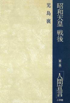 昭和天皇・戦後 1 「人間宣言」