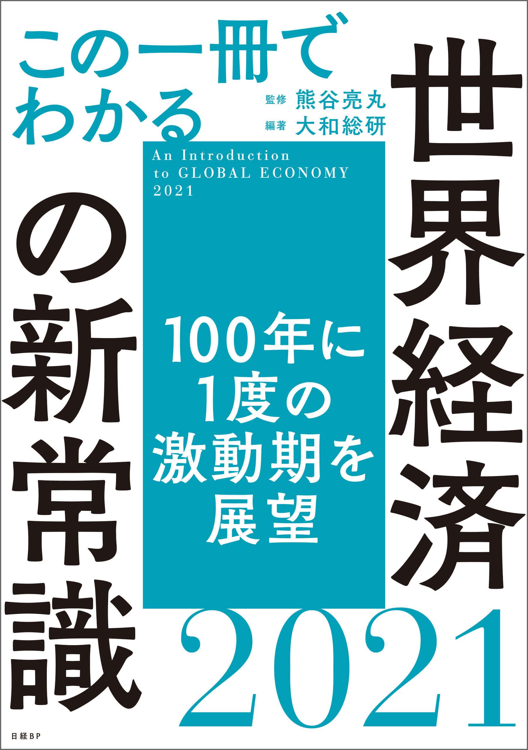 この一冊でわかる世界経済の新常識2021
