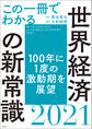 この一冊でわかる世界経済の新常識2021