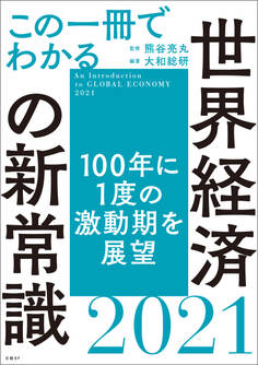 この一冊でわかる世界経済の新常識2021