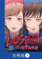 LOSER~崖っぷちモデル地獄~【合冊版】(1)