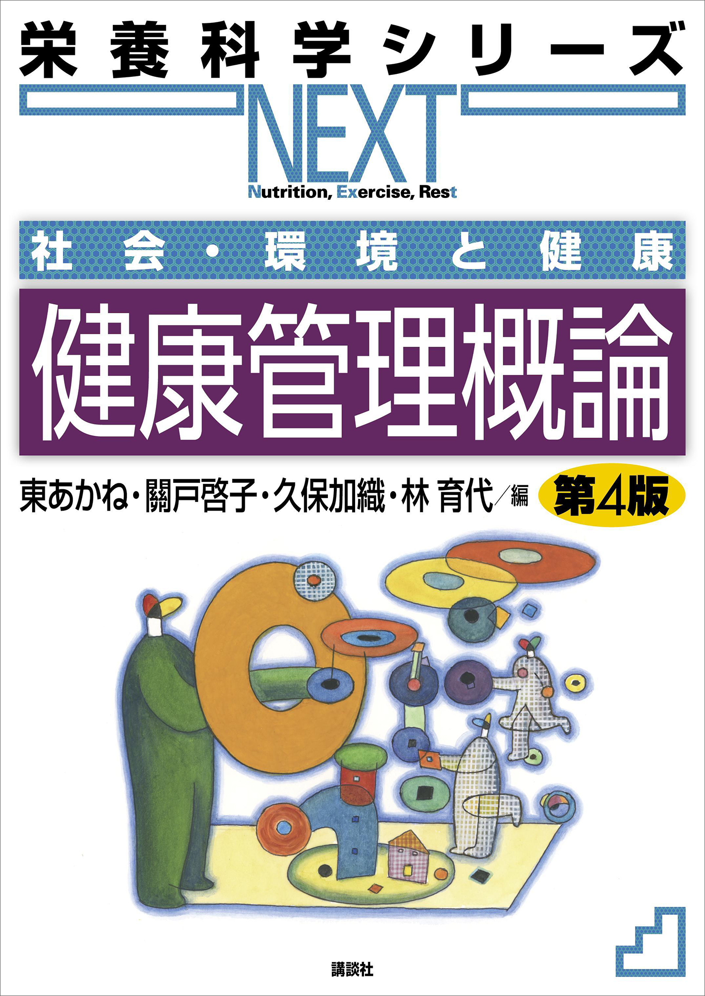 社会・環境と健康　健康管理概論　第４版