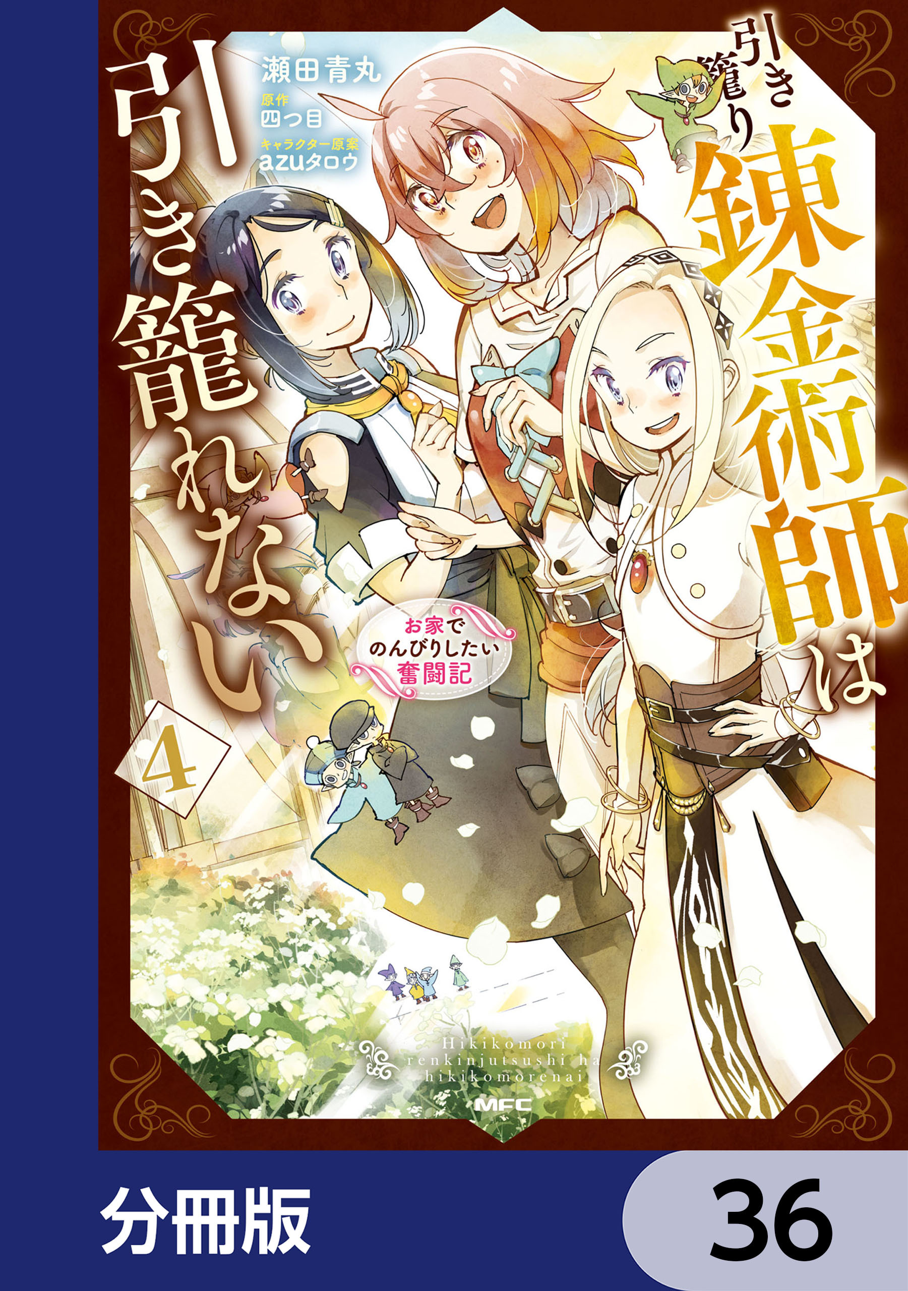引き籠り錬金術師は引き籠れない ～お家でのんびりしたい奮闘記～【分冊版】　36