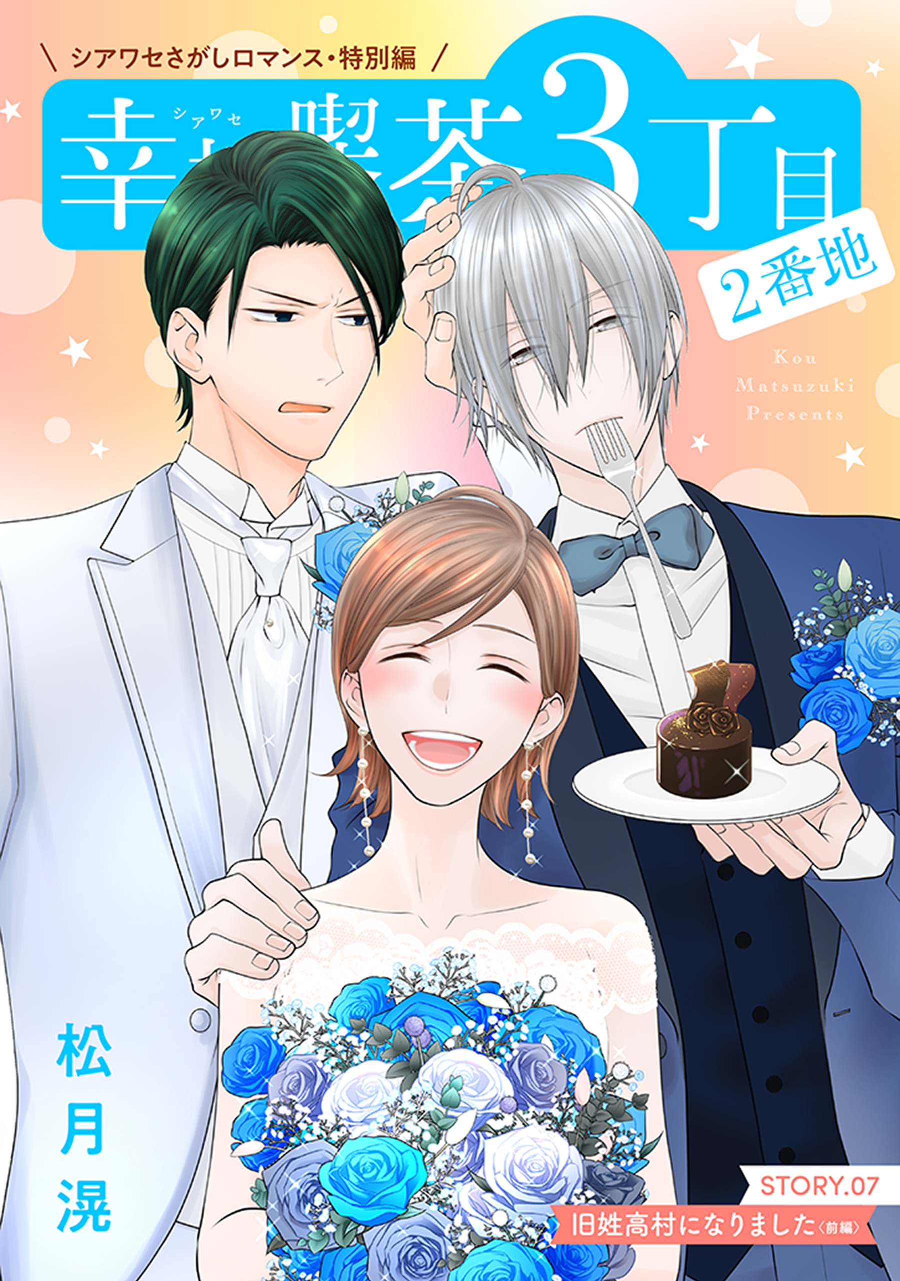 花ゆめAi　幸福喫茶3丁目2番地　story07