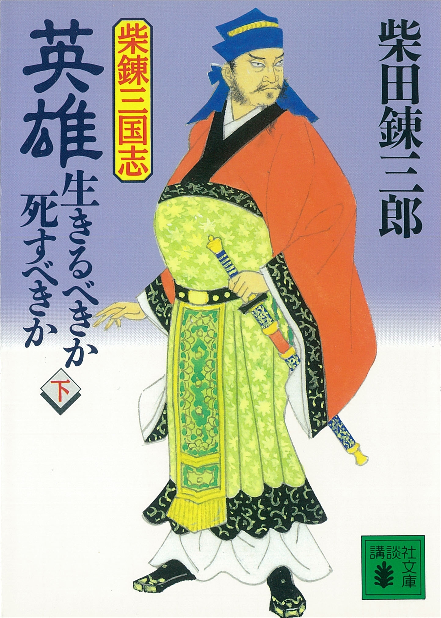 柴錬三国志　英雄・生きるべきか死すべきか