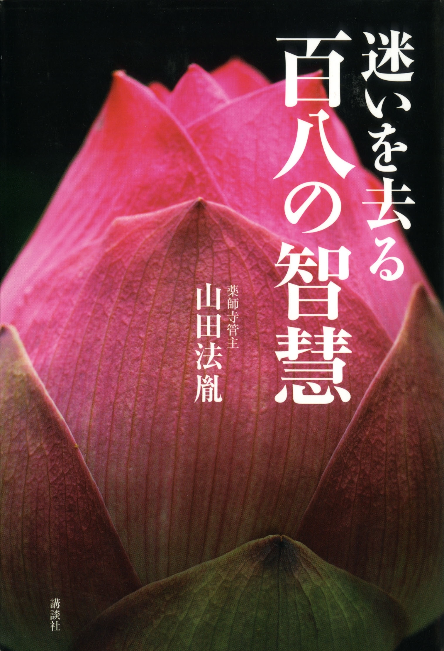 迷いを去る　百八の智慧