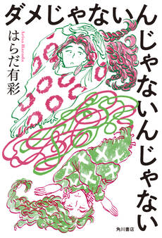 ダメじゃないんじゃないんじゃない