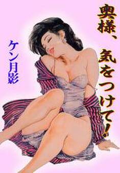 奥様、気をつけて!