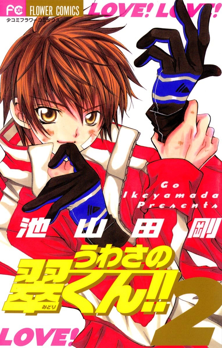 【期間限定　無料お試し版　閲覧期限2026年6月14日】うわさの翠くん！！　2