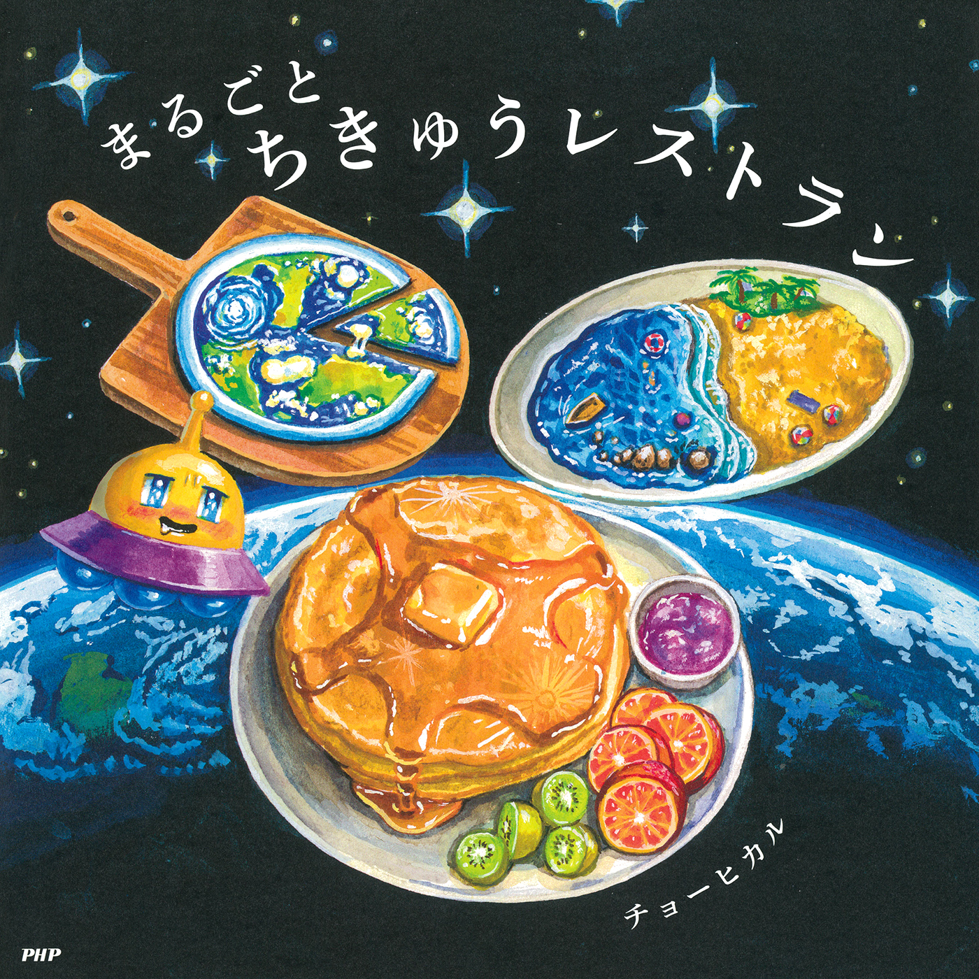 まるごとちきゅうレストラン